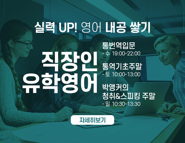 직장인/유학영어