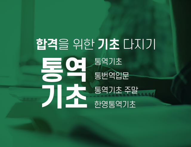 통역기초