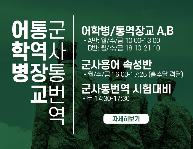 어학병통역장교 개강