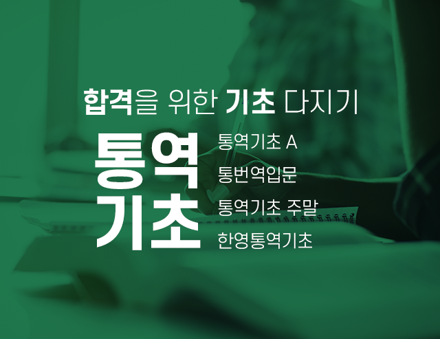 통역기초