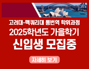 _고려대 맥퀴리대 가을 신입생 모집(팝업).png