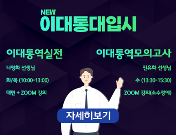 _이대통대입시(팝업).png