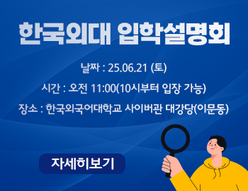 _한국외대 입학설명회(팝업).png