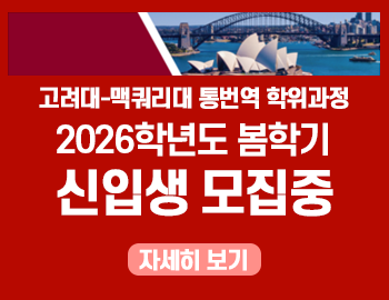 _고려대 맥퀴리대 2026 봄 신입생 모집(팝업).png