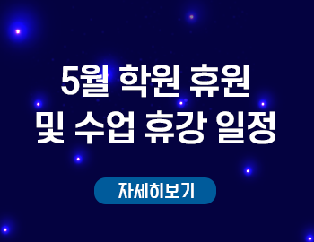 _5월 학원 휴원&휴강안내(팝업).png