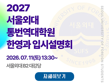 _27서울외대 한영과 입시설명회(팝업).png