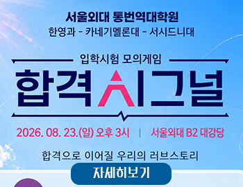 _27서울외대 입시설명회(팝업).png