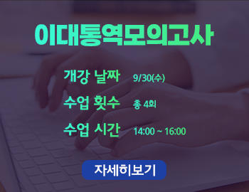_이대통역모의고사(팝업).png