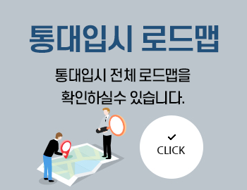 _통대입시 로드맵(팝업).png